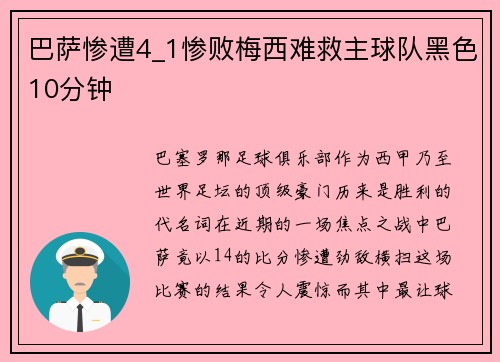 巴萨惨遭4_1惨败梅西难救主球队黑色10分钟