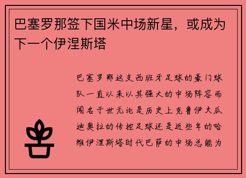 巴塞罗那签下国米中场新星，或成为下一个伊涅斯塔