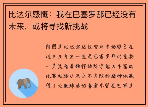 比达尔感慨：我在巴塞罗那已经没有未来，或将寻找新挑战