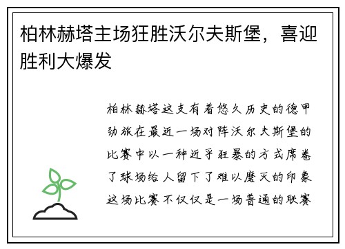 柏林赫塔主场狂胜沃尔夫斯堡，喜迎胜利大爆发