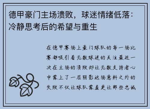 德甲豪门主场溃败，球迷情绪低落：冷静思考后的希望与重生