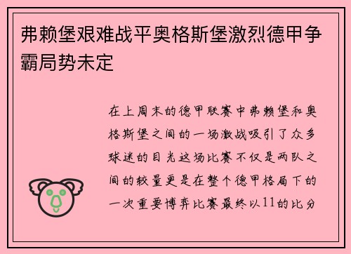 弗赖堡艰难战平奥格斯堡激烈德甲争霸局势未定