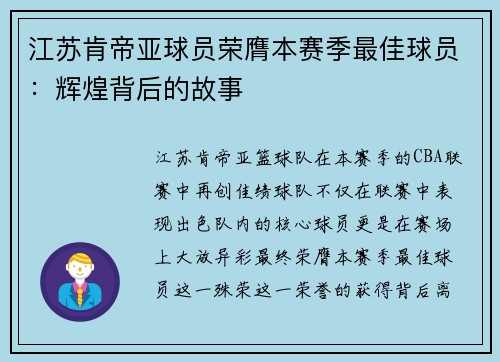 江苏肯帝亚球员荣膺本赛季最佳球员：辉煌背后的故事
