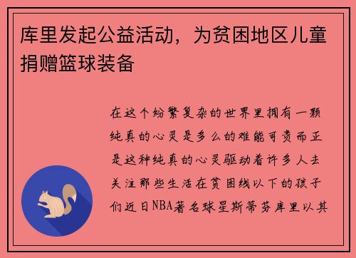 库里发起公益活动，为贫困地区儿童捐赠篮球装备