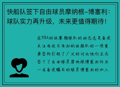 快船队签下自由球员摩纳根-博塞利：球队实力再升级，未来更值得期待！