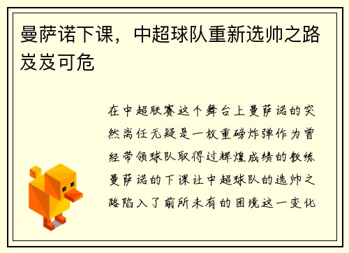 曼萨诺下课，中超球队重新选帅之路岌岌可危