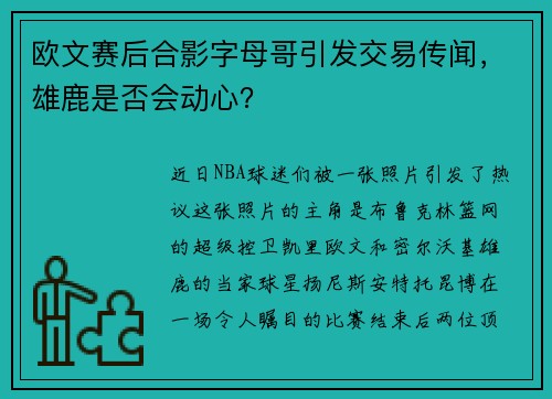 欧文赛后合影字母哥引发交易传闻，雄鹿是否会动心？