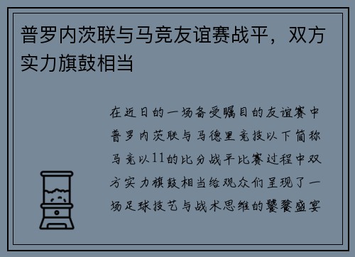 普罗内茨联与马竞友谊赛战平，双方实力旗鼓相当