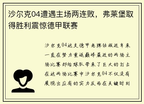 沙尔克04遭遇主场两连败，弗莱堡取得胜利震惊德甲联赛