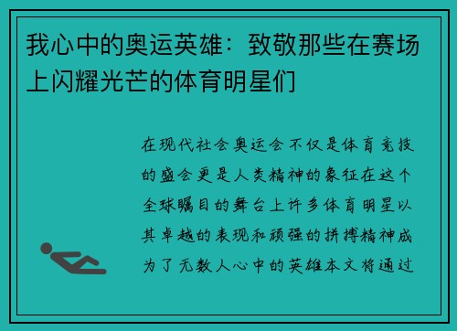 我心中的奥运英雄：致敬那些在赛场上闪耀光芒的体育明星们