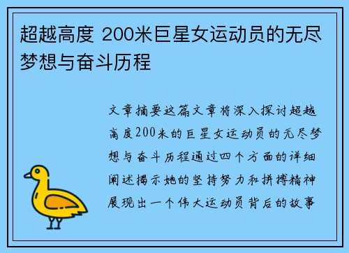 超越高度 200米巨星女运动员的无尽梦想与奋斗历程