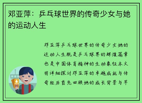 邓亚萍：乒乓球世界的传奇少女与她的运动人生