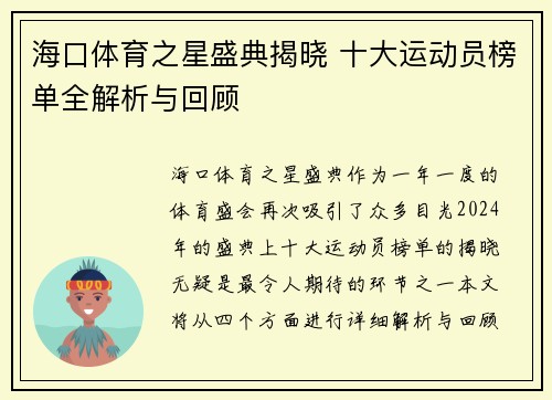 海口体育之星盛典揭晓 十大运动员榜单全解析与回顾