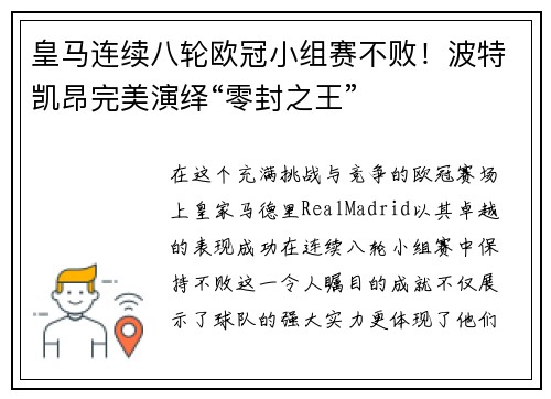 皇马连续八轮欧冠小组赛不败！波特凯昂完美演绎“零封之王”