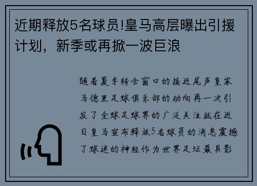 近期释放5名球员!皇马高层曝出引援计划，新季或再掀一波巨浪