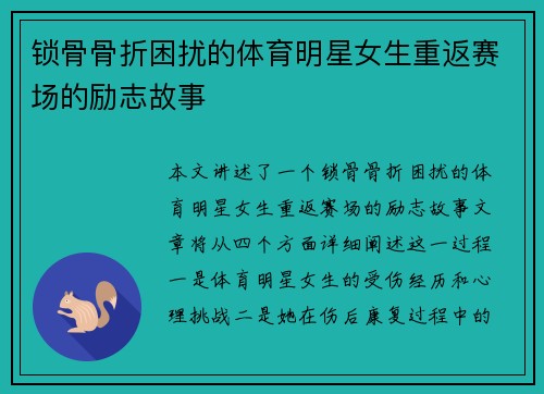 锁骨骨折困扰的体育明星女生重返赛场的励志故事