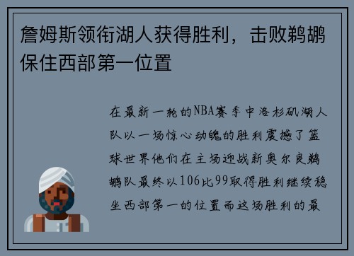 詹姆斯领衔湖人获得胜利，击败鹈鹕保住西部第一位置