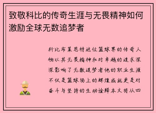 致敬科比的传奇生涯与无畏精神如何激励全球无数追梦者