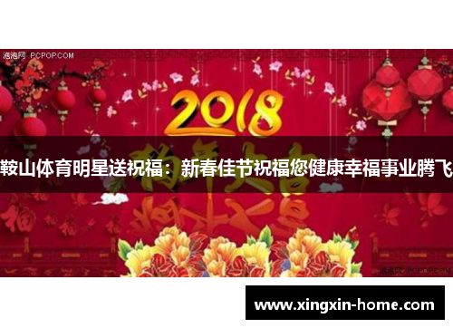 鞍山体育明星送祝福：新春佳节祝福您健康幸福事业腾飞