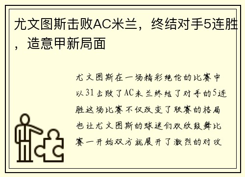 尤文图斯击败AC米兰，终结对手5连胜，造意甲新局面