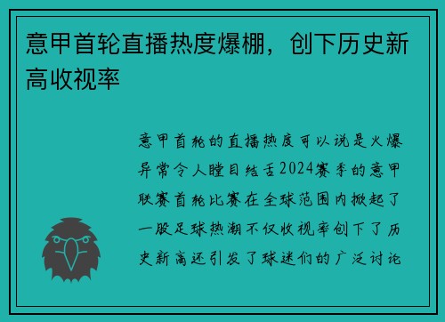意甲首轮直播热度爆棚，创下历史新高收视率