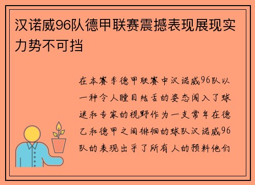 汉诺威96队德甲联赛震撼表现展现实力势不可挡