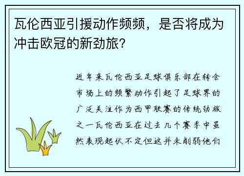 瓦伦西亚引援动作频频，是否将成为冲击欧冠的新劲旅？