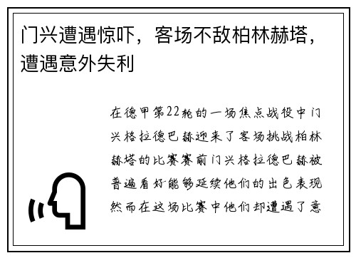 门兴遭遇惊吓，客场不敌柏林赫塔，遭遇意外失利