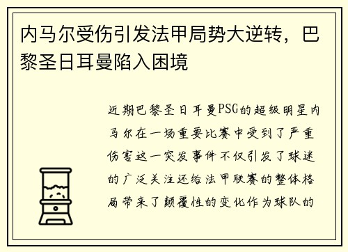 内马尔受伤引发法甲局势大逆转，巴黎圣日耳曼陷入困境