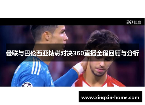 曼联与巴伦西亚精彩对决360直播全程回顾与分析