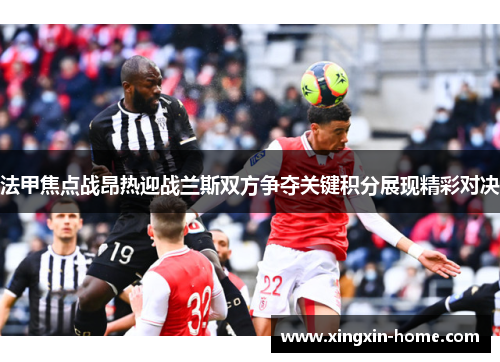 法甲焦点战昂热迎战兰斯双方争夺关键积分展现精彩对决