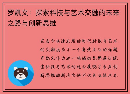 罗凯文：探索科技与艺术交融的未来之路与创新思维