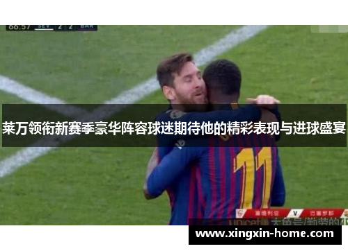 莱万领衔新赛季豪华阵容球迷期待他的精彩表现与进球盛宴