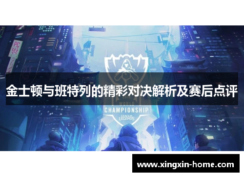 金士顿与班特列的精彩对决解析及赛后点评